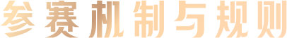 参赛机制