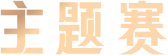 主题赛
