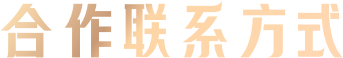 合作方式